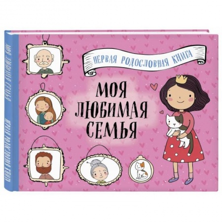 Досуг, творчество и кулинария, книга Моя любимая семья. Первая родословная книга (для девочек)