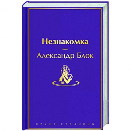 Классика, современная литература, книга Незнакомка