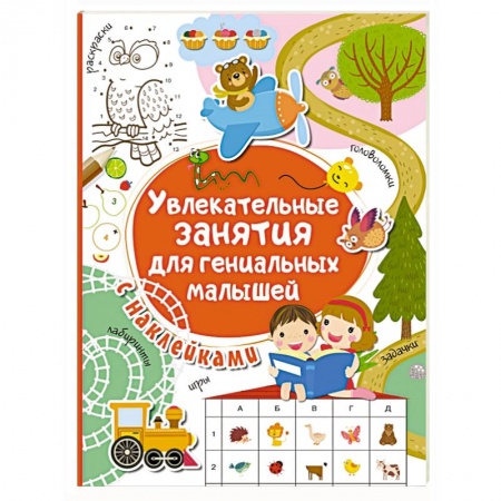 Книги для дошкольников (4-6 лет), книга Увлекательные занятия для гениальных малышей