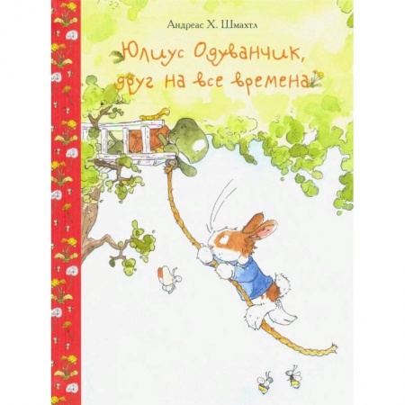 Сказки, книга Юлиус Одуванчик, друг на все времена