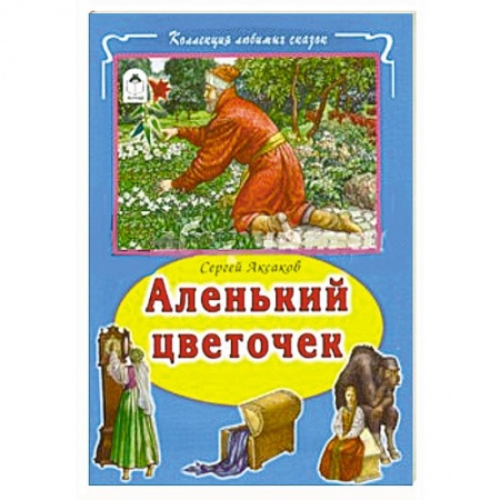 Книги, книга Аленький цветочек