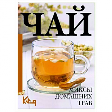 Напитки, книга Чай. Миксы домашних трав