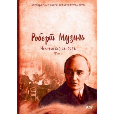 Классика, современная литература, книга Человек без свойств. Том 2