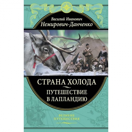 Естественные науки, книга Страна холода. Путешествие в Лапландию
