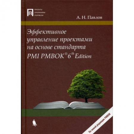 Менеджмент, книга Эффективное управление проектами на основе стандарта PMI PMBOK 6 Edition