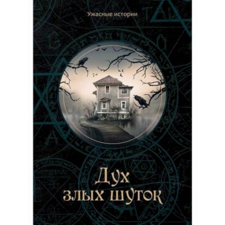 Фантастика, фэнтези, книга Дух злых шуток