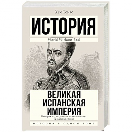 Всемирная история, книга Великая Испанская империя
