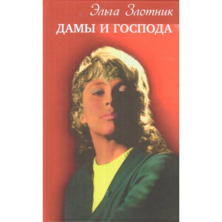 Классика, современная литература, книга Дамы и господа