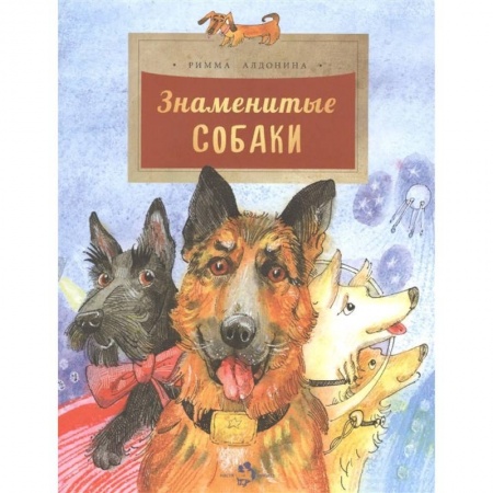 Познавательная литература, книга Знаменитые собаки