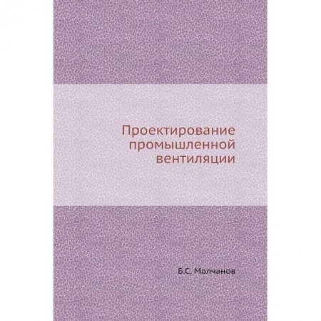 Технические науки. Транспорт, книга Проектирование промышленной вентиляции
