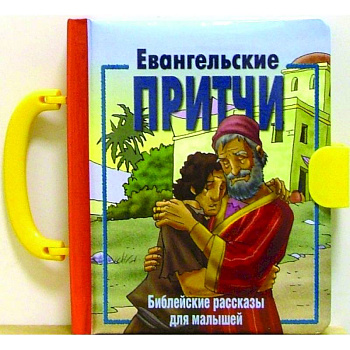 Евангельские притчи. Библейские рассказы для малышей Евангельские притчи. Библейские рассказы для малышей