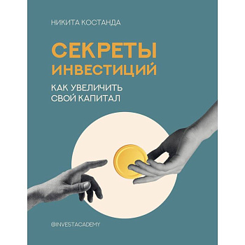 Секреты инвестиций. Как увеличить свой капитал Секреты инвестиций. Как увеличить свой капитал