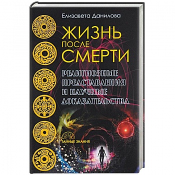 Жизнь после смерти. Религиозные представления и научные доказательства