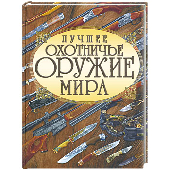 Лучшее охотничье оружие мира