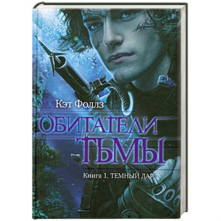 Книги, книга Обитатели тьмы. Книга 1. Темный дар