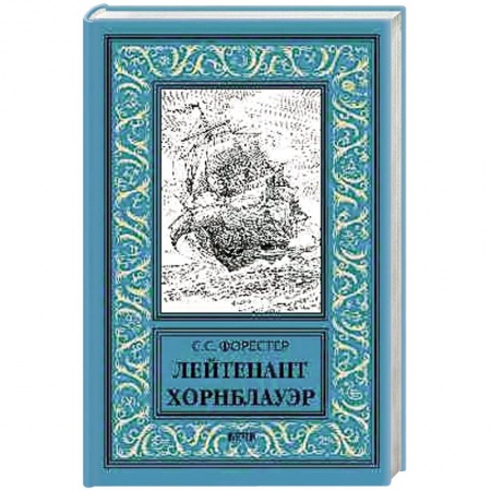 Книги, книга Лейтенант Хорнблауэр