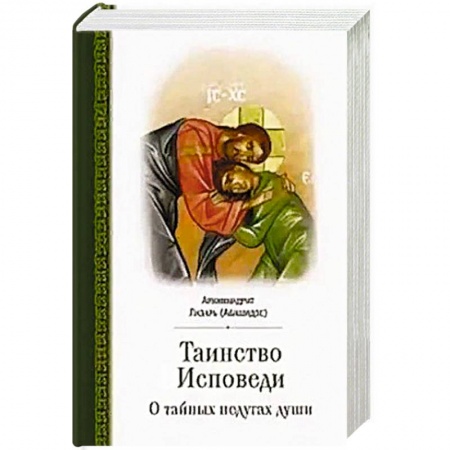 Православие, книга Таинство исповеди. О Тайных недугах души