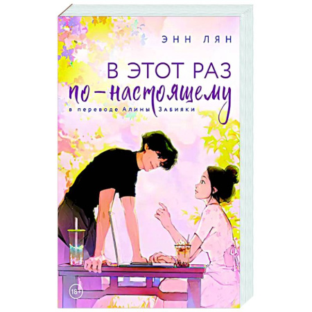 Любовный роман, книга В этот раз по-настоящему