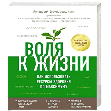 Медико-биологические дисциплины, книга Воля к жизни. Как использовать ресурсы здоровья по максимуму