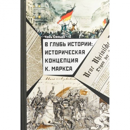 Общественно-политическая литература, книга В глубь истории. Историческая концепция К. Маркса