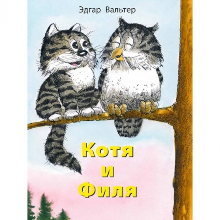 Сказки, книга Котя и Филя