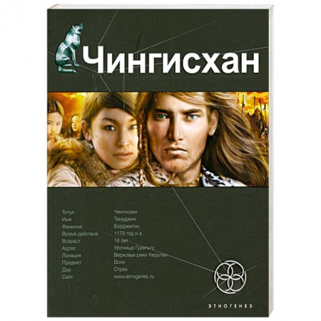 Книги, книга Чингисхан. Кн.1