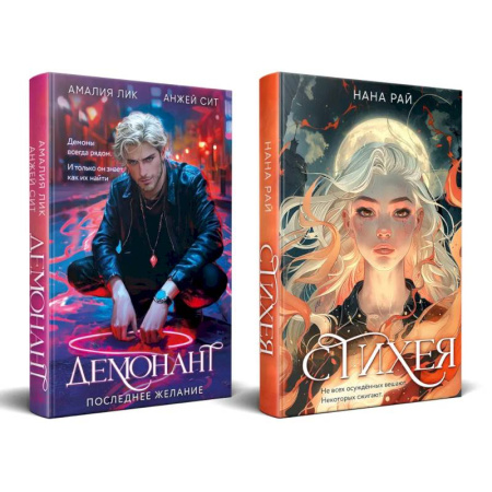 Детективы, триллеры, книга Комплект из 2-х книг. Стихея + Демонант. Последнее желание