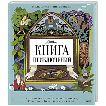 Проза для детей, книга Книга приключений. Классические рассказы о Гулливере, Робинзоне Крузо и других героях