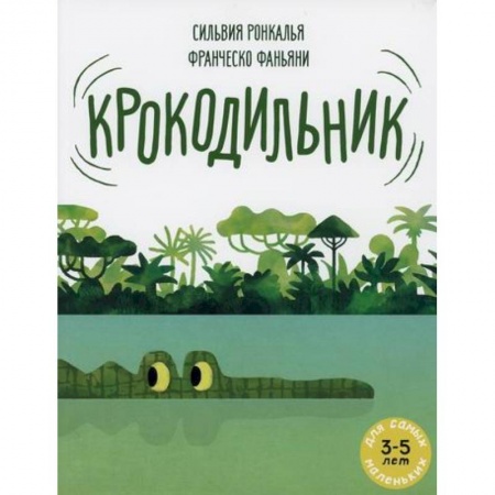 Классика, современная литература, книга Крокодильник