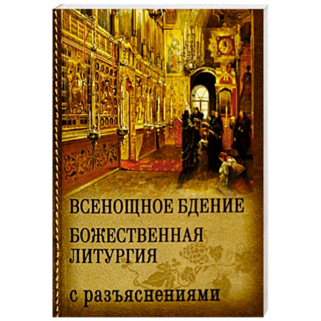 Православие, книга Всенощное бдение. Божественная Литургия с разъяснениями