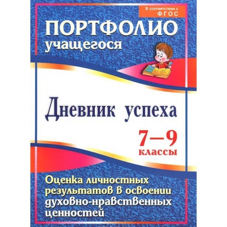 Книги, книга Дневник успеха. 7-9 классы. Оценка личностных результатов в освоении духовно-нравственных ценностей