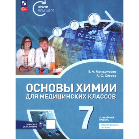 Школьникам и абитуриентам, книга Основы химии для медицинских классов. 7 класс. Углублённый уровень. Предпрофильное обучение. Учебник