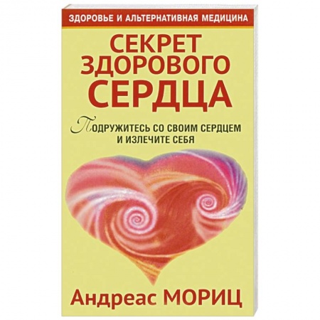 Книги, книга Секрет здорового сердца