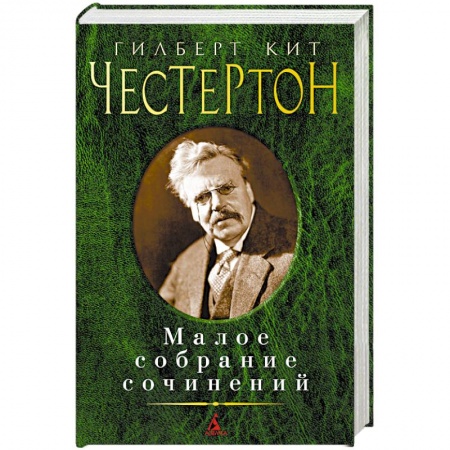 Классика, современная литература, книга Гилберт Кит Честертон. Малое собрание сочинений