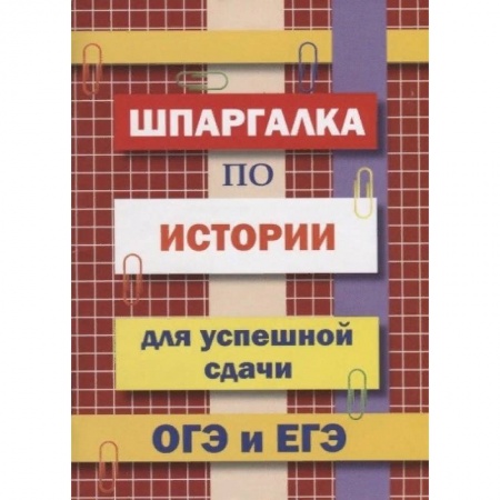 Школьникам и абитуриентам, книга Шпаргалка по истории для успешной сдачи ОГЭ и ЕГЭ