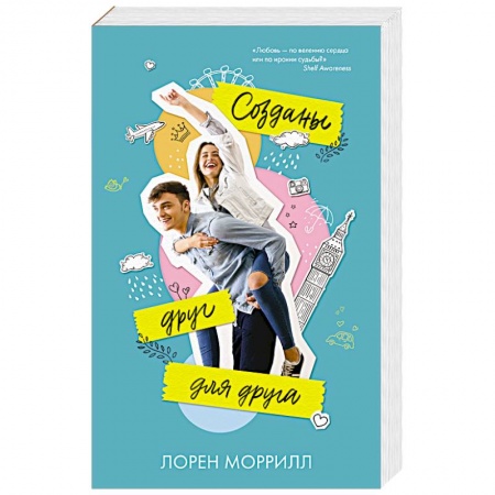 Любовный роман, книга Созданы друг для друга