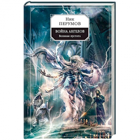 Фантастика, фэнтези, книга Война ангелов. Великая пустота