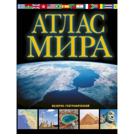 Атласы. Карты, книга Атлас мира. Обзорно-географический