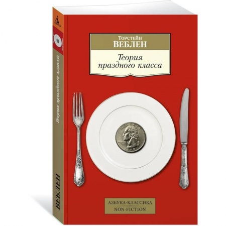 Классика, современная литература, книга Теория праздного класса