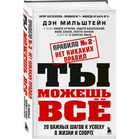 Общественные и гуманитарные науки, книга Набор из 2-х книг Мильштейна Д.: Правило №1 - никогда не быть №2 + Правило №2 - нет никаких правил (ИК)