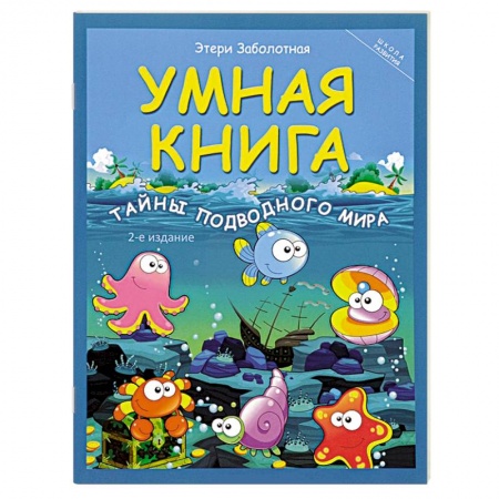Книги, книга Умная книга: тайны подводного мира