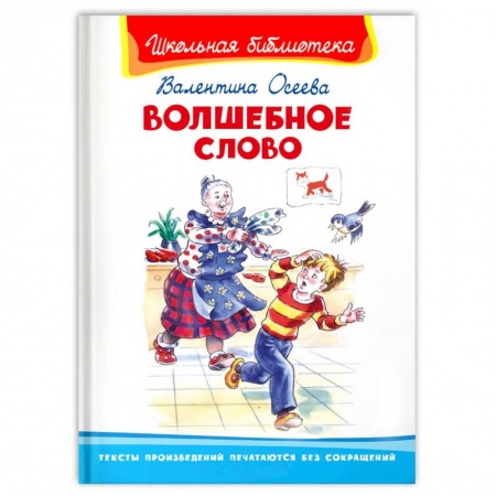 Художественная литература, книга Волшебное слово
