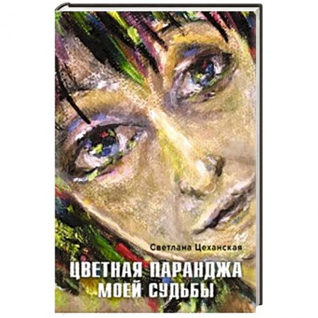 Классика, современная литература, книга Цветная паранджа моей судьбы
