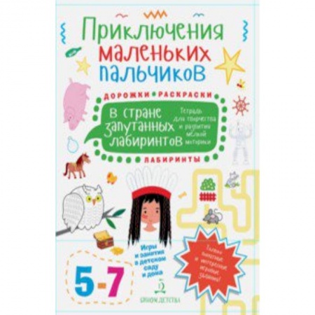 Книги для дошкольников (4-6 лет), книга Приключения маленьких пальчиков в стране запутанных лабиринтов. Дорожки. Раскраски. Для детей 5-7 л.