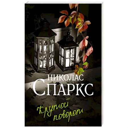 Любовный роман, книга Крутой поворот