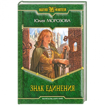 Книги, книга Знак Единения