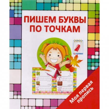 Книги для дошкольников (4-6 лет), книга Пишем буквы по точкам