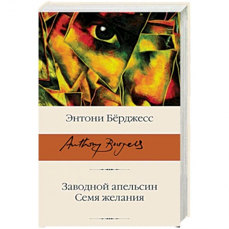 Классика, современная литература, книга Заводной апельсин. Семя желания