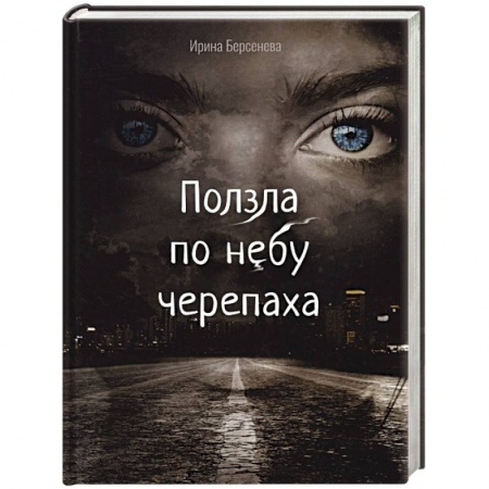 Классика, современная литература, книга Ползла по небу черепаха