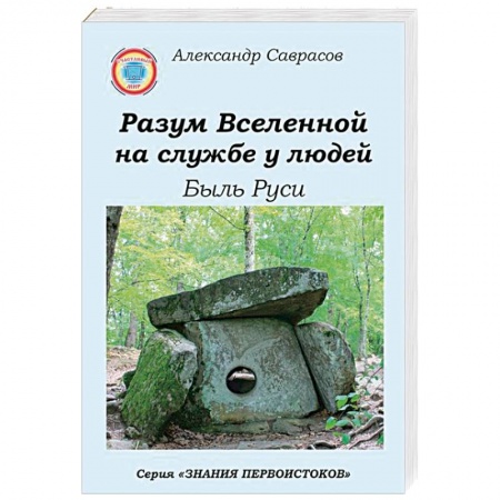 Эзотерические учения, книга Разум Вселенной на службе у людей. Быль Руси